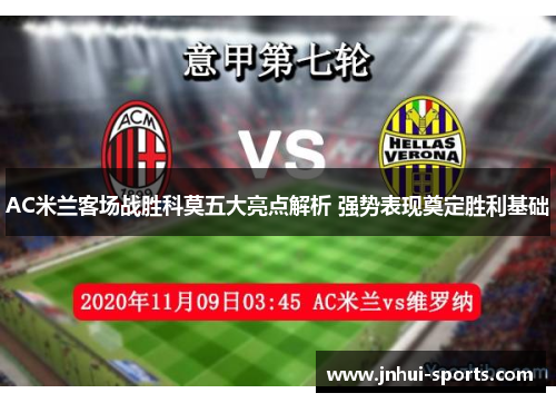 AC米兰客场战胜科莫五大亮点解析 强势表现奠定胜利基础