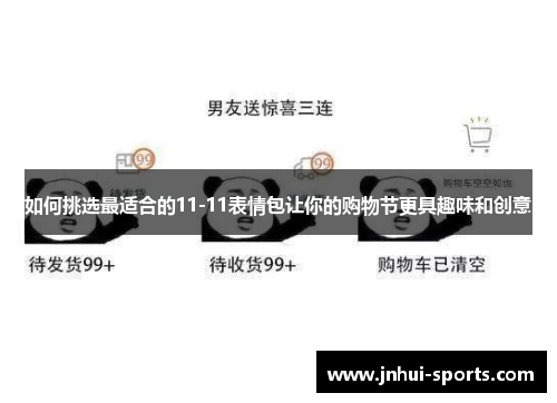 如何挑选最适合的11-11表情包让你的购物节更具趣味和创意