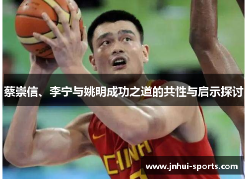 蔡崇信、李宁与姚明成功之道的共性与启示探讨