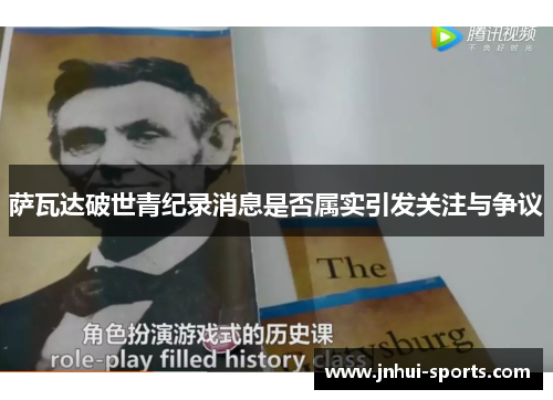 萨瓦达破世青纪录消息是否属实引发关注与争议