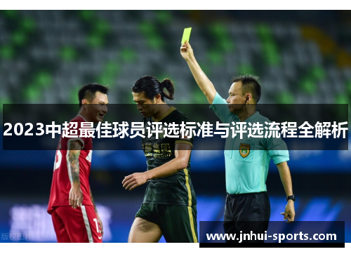 2023中超最佳球员评选标准与评选流程全解析