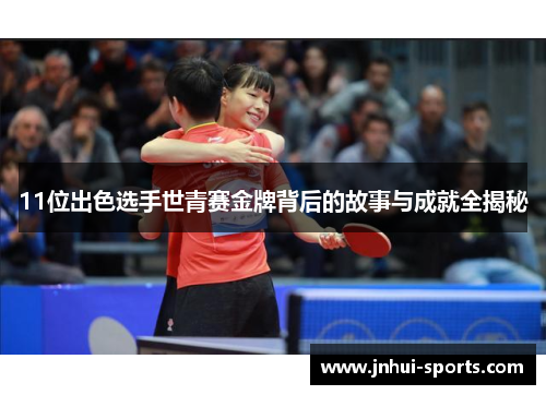 11位出色选手世青赛金牌背后的故事与成就全揭秘