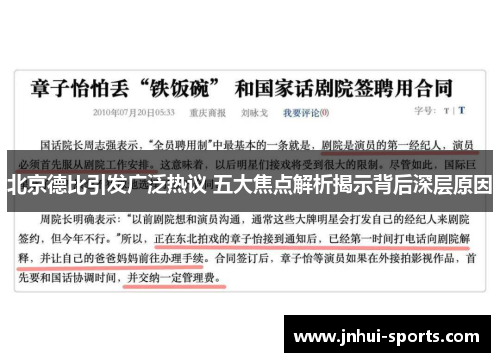 北京德比引发广泛热议 五大焦点解析揭示背后深层原因