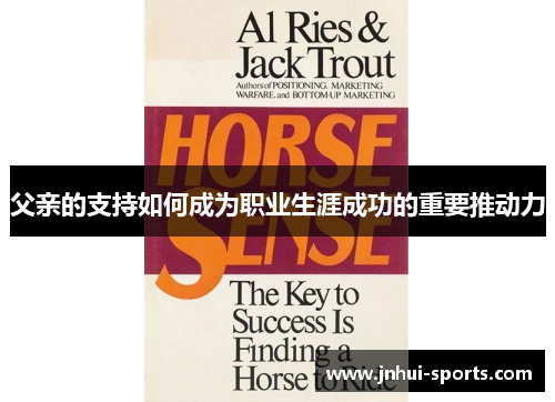 父亲的支持如何成为职业生涯成功的重要推动力