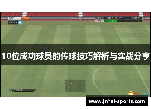 10位成功球员的传球技巧解析与实战分享