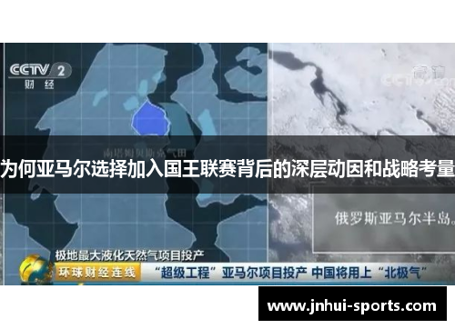 为何亚马尔选择加入国王联赛背后的深层动因和战略考量