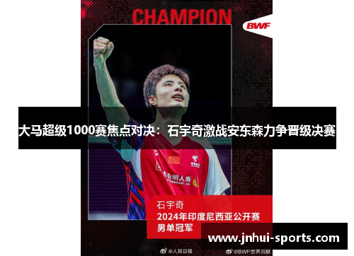 大马超级1000赛焦点对决：石宇奇激战安东森力争晋级决赛