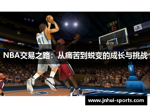 NBA交易之路：从痛苦到蜕变的成长与挑战