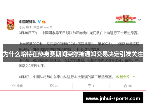 为什么哈特在热身赛期间突然被通知交易决定引发关注