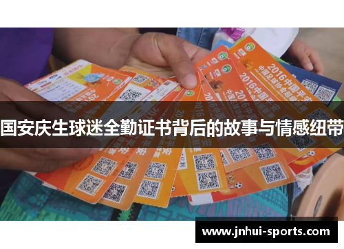 国安庆生球迷全勤证书背后的故事与情感纽带