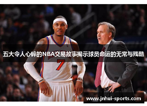 五大令人心碎的NBA交易故事揭示球员命运的无常与残酷