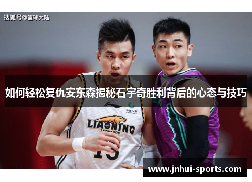 如何轻松复仇安东森揭秘石宇奇胜利背后的心态与技巧
