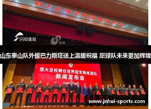 山东泰山队外援巴力斯塔送上温暖祝福 愿球队未来更加辉煌