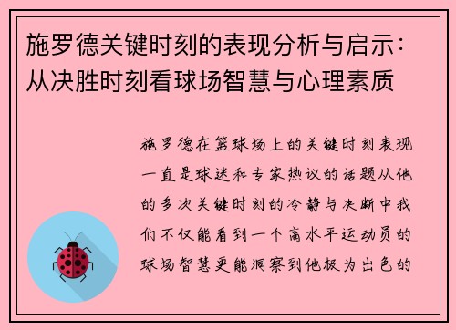 施罗德关键时刻的表现分析与启示：从决胜时刻看球场智慧与心理素质