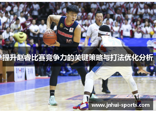 提升赵睿比赛竞争力的关键策略与打法优化分析