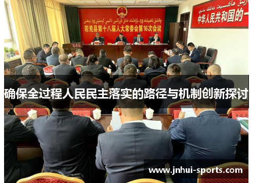 确保全过程人民民主落实的路径与机制创新探讨