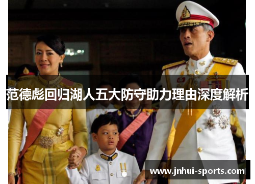 范德彪回归湖人五大防守助力理由深度解析