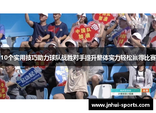 10个实用技巧助力球队战胜对手提升整体实力轻松赢得比赛