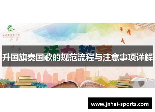 升国旗奏国歌的规范流程与注意事项详解