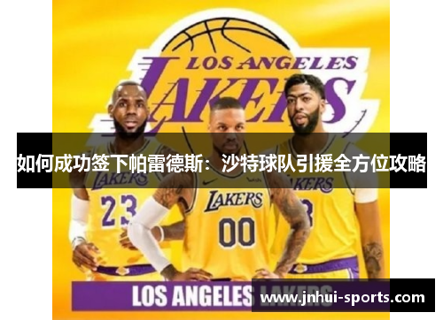 如何成功签下帕雷德斯：沙特球队引援全方位攻略