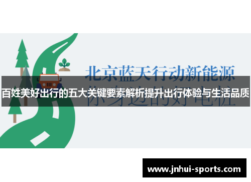 百姓美好出行的五大关键要素解析提升出行体验与生活品质