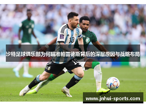 沙特足球俱乐部为何瞄准帕雷德斯背后的深层原因与战略布局