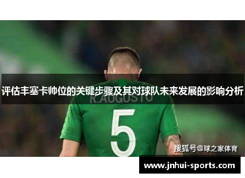 评估丰塞卡帅位的关键步骤及其对球队未来发展的影响分析