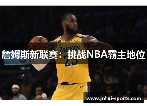 詹姆斯新联赛：挑战NBA霸主地位