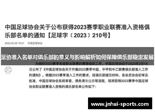 足协准入名单对俱乐部的意义与影响解析如何保障俱乐部稳定发展