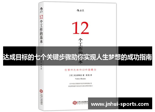 达成目标的七个关键步骤助你实现人生梦想的成功指南