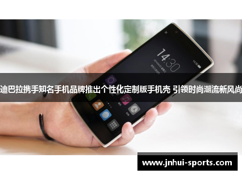 迪巴拉携手知名手机品牌推出个性化定制版手机壳 引领时尚潮流新风尚