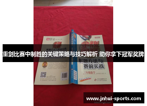 重剑比赛中制胜的关键策略与技巧解析 助你拿下冠军奖牌