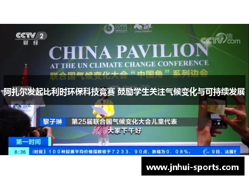 阿扎尔发起比利时环保科技竞赛 鼓励学生关注气候变化与可持续发展