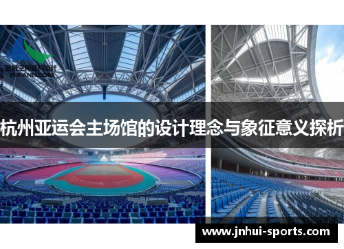 杭州亚运会主场馆的设计理念与象征意义探析