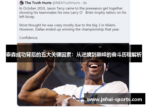 泰森成功背后的五大关键因素：从逆境到巅峰的奋斗历程解析