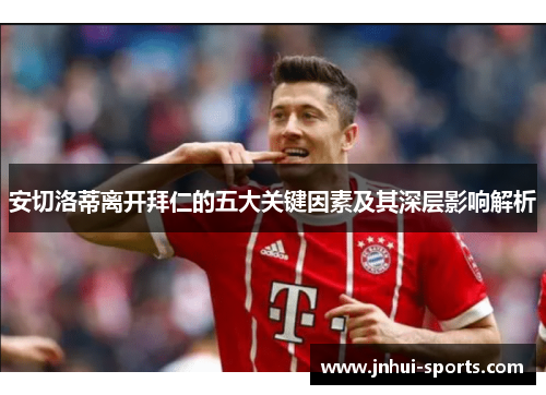 安切洛蒂离开拜仁的五大关键因素及其深层影响解析