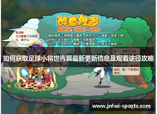 如何获取足球小将世青篇最新更新信息及观看途径攻略