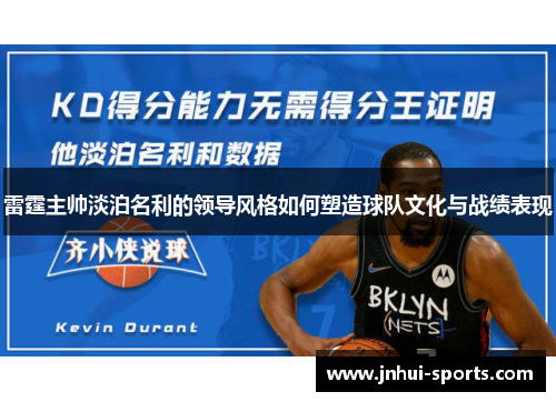 雷霆主帅淡泊名利的领导风格如何塑造球队文化与战绩表现
