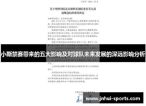 小斯禁赛带来的五大影响及对球队未来发展的深远影响分析