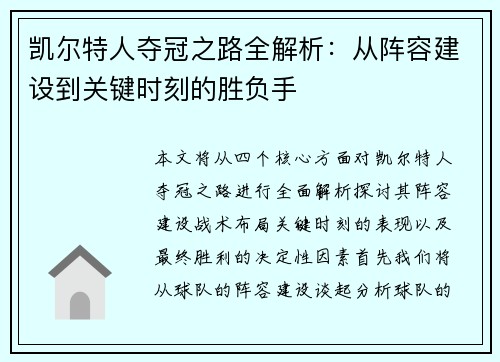 凯尔特人夺冠之路全解析：从阵容建设到关键时刻的胜负手