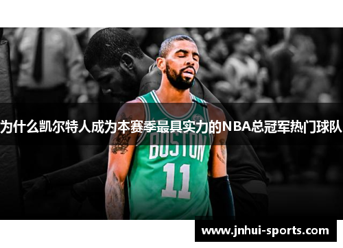 为什么凯尔特人成为本赛季最具实力的NBA总冠军热门球队