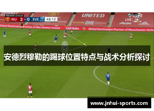 安德烈穆勒的踢球位置特点与战术分析探讨
