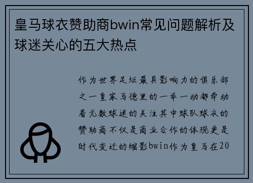 皇马球衣赞助商bwin常见问题解析及球迷关心的五大热点