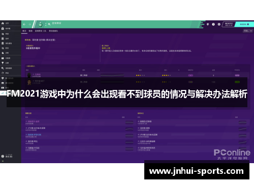 FM2021游戏中为什么会出现看不到球员的情况与解决办法解析