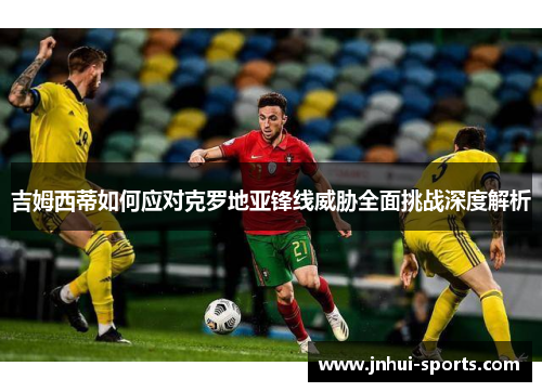 吉姆西蒂如何应对克罗地亚锋线威胁全面挑战深度解析