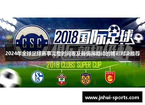 2024年全球足球赛事完整时间表及最值得期待的精彩对决推荐