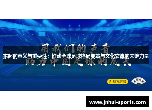 东超的意义与重要性：推动全球足球格局变革与文化交流的关键力量