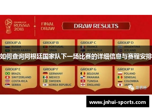 如何查询阿根廷国家队下一场比赛的详细信息与赛程安排