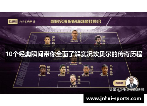 10个经典瞬间带你全面了解实况坎贝尔的传奇历程