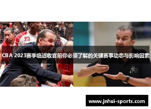 CBA 2023赛季临近收官前你必须了解的关键赛事动态与影响因素